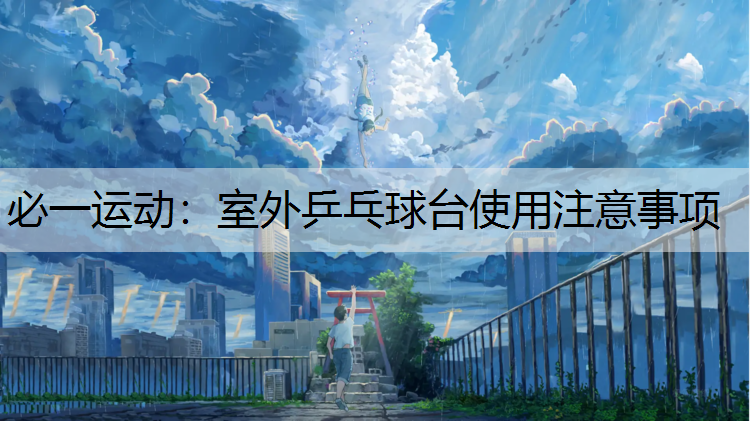 室外乒乓球台使用注意事项