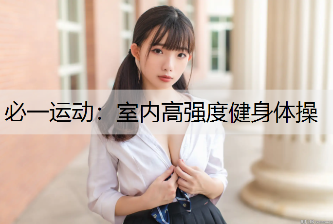 室内高强度健身体操