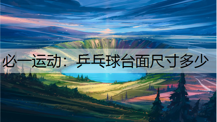 乒乓球台面尺寸多少