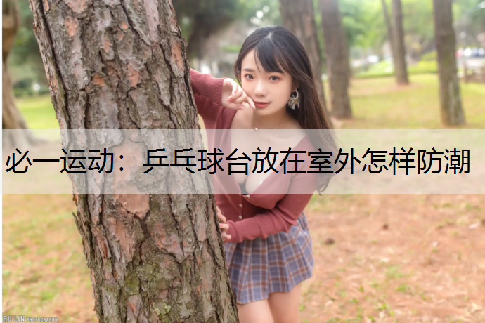 乒乓球台放在室外怎样防潮