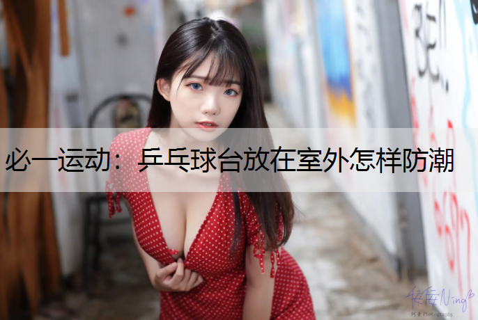 乒乓球台放在室外怎样防潮