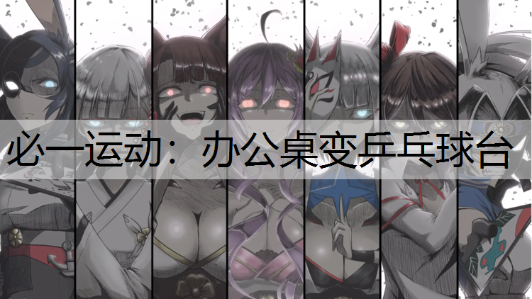 办公桌变乒乓球台