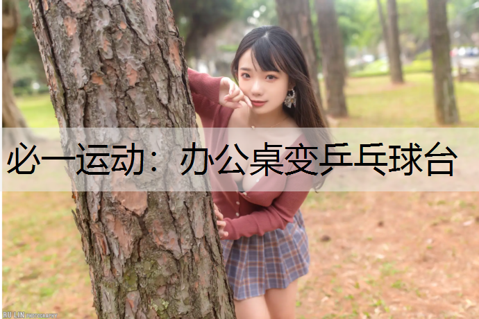 办公桌变乒乓球台