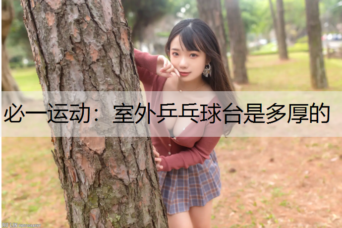 室外乒乓球台是多厚的