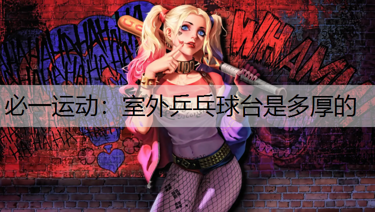 室外乒乓球台是多厚的