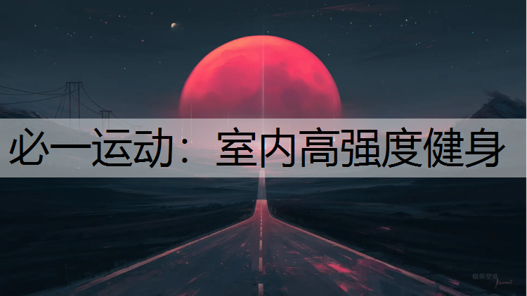 室内高强度健身