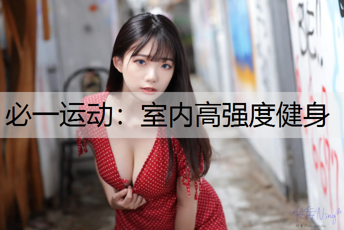 室内高强度健身