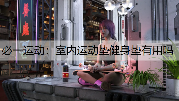 室内运动垫健身垫有用吗