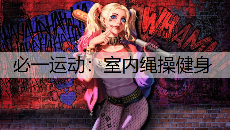 室内绳操健身