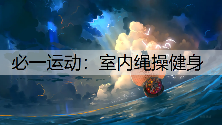 室内绳操健身