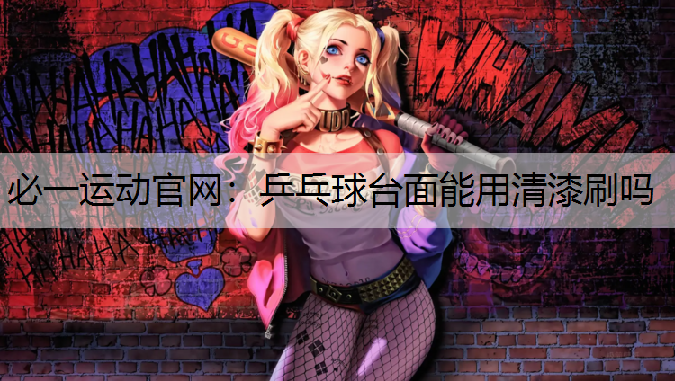 乒乓球台面能用清漆刷吗