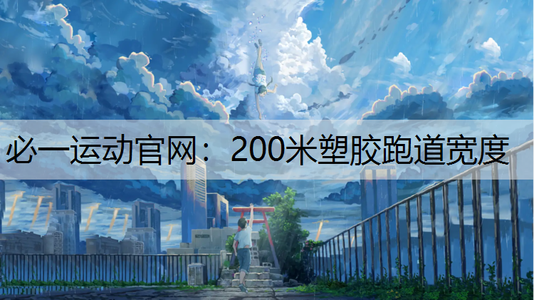 200米塑胶跑道宽度