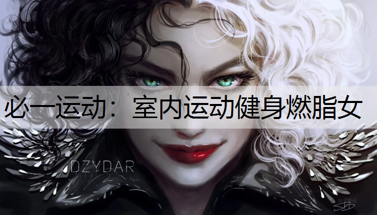 室内运动健身燃脂女