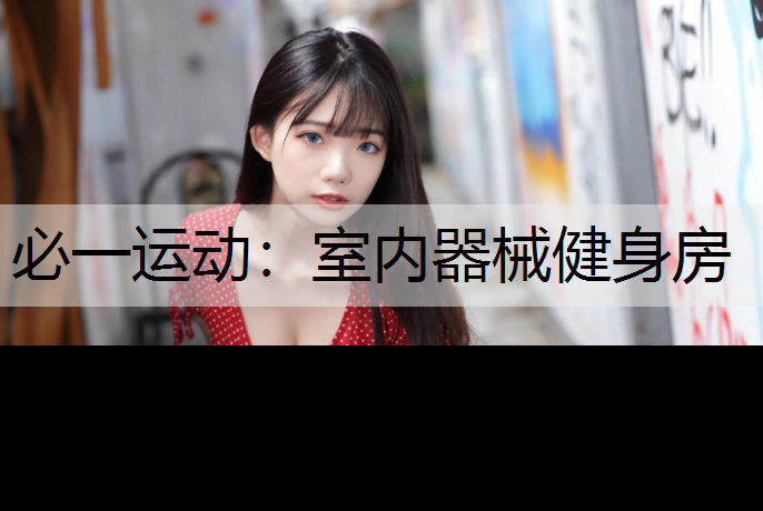 室内器械健身房