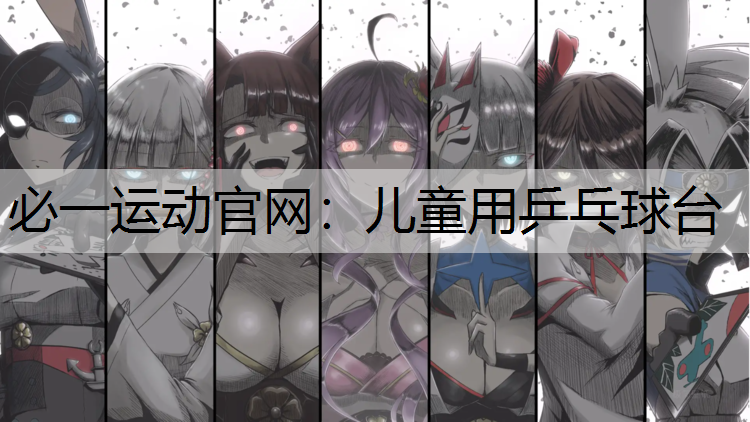 儿童用乒乓球台