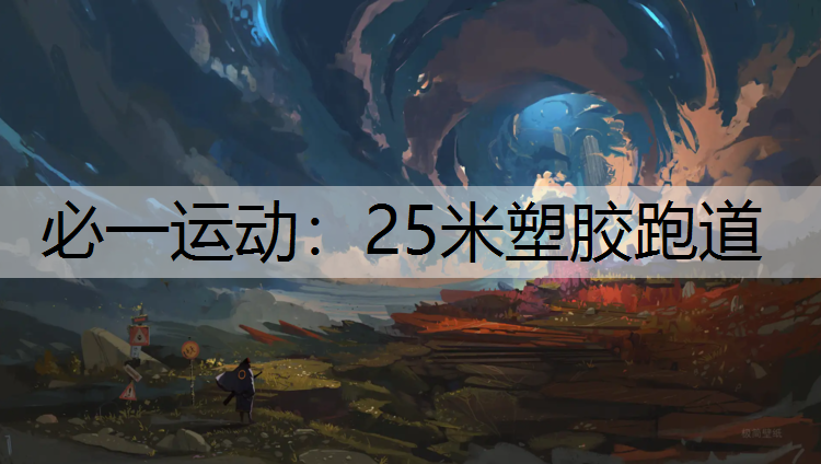 25米塑胶跑道