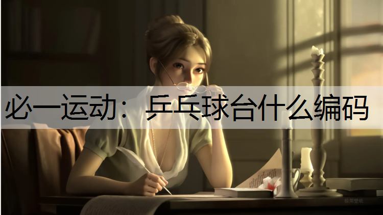 乒乓球台什么编码