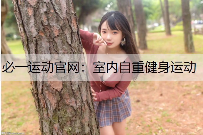 室内自重健身运动