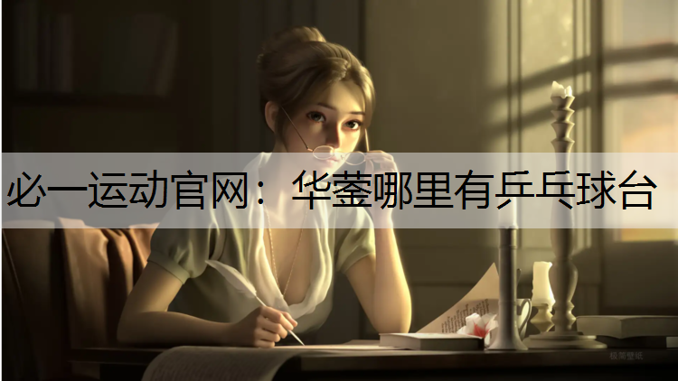 华蓥哪里有乒乓球台