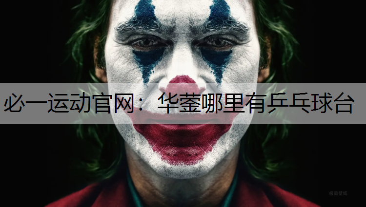 华蓥哪里有乒乓球台